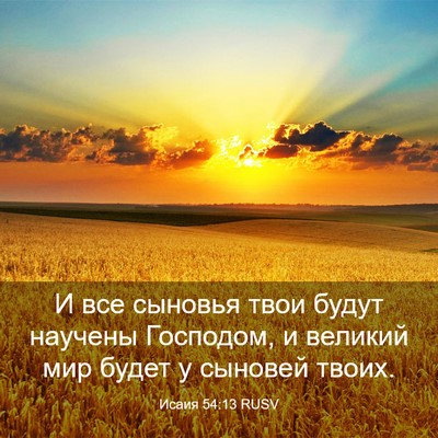 Picture 03 - Исаия 54:13 RUSV - И все сыновья твои будут - Bible Verse Picture