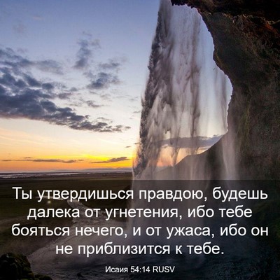Picture 03 - Исаия 54:14 RUSV - Ты утвердишься правдою, - Bible Verse Picture