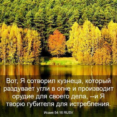 Picture 03 - Исаия 54:16 RUSV - Вот, Я сотворил кузнеца, - Bible Verse Picture