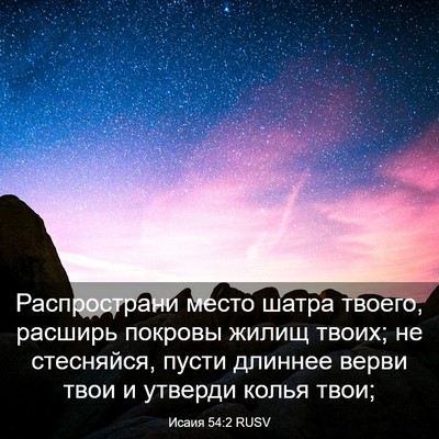 Picture 03 - Исаия 54:2 RUSV - Распространи место шатра - Bible Verse Picture