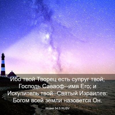 Picture 03 - Исаия 54:5 RUSV - Ибо твой Творец есть - Bible Verse Picture