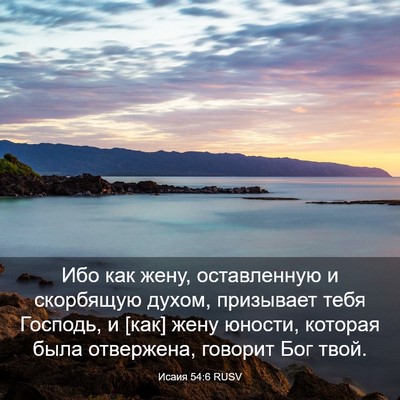 Picture 03 - Исаия 54:6 RUSV - Ибо как жену, оставленную и - Bible Verse Picture