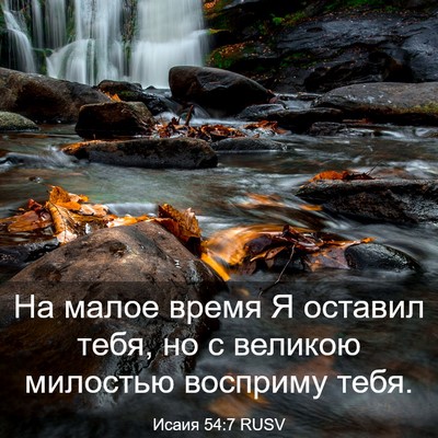 Picture 03 - Исаия 54:7 RUSV - На малое время Я оставил - Bible Verse Picture