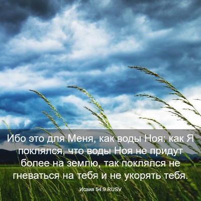 Picture 03 - Исаия 54:9 RUSV - Ибо это для Меня, как воды - Bible Verse Picture