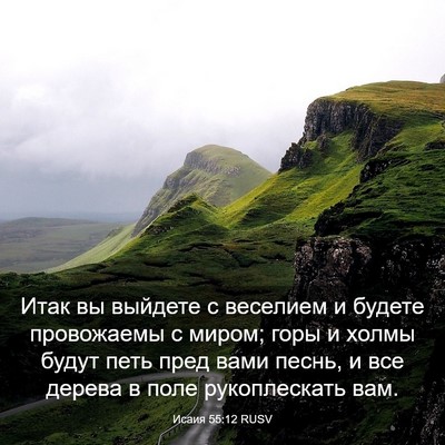 Picture 03 - Исаия 55:12 RUSV - Итак вы выйдете с веселием - Bible Verse Picture