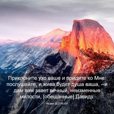 Picture 03 - Исаия 55:3 RUSV - Приклоните ухо ваше и - Bible Verse Picture