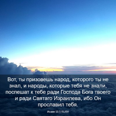 Picture 03 - Исаия 55:5 RUSV - Вот, ты призовешь народ, - Bible Verse Picture