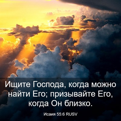 Picture 03 - Исаия 55:6 RUSV - Ищите Господа, когда можно - Bible Verse Picture