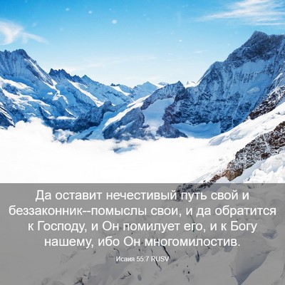 Picture 03 - Исаия 55:7 RUSV - Да оставит нечестивый путь - Bible Verse Picture