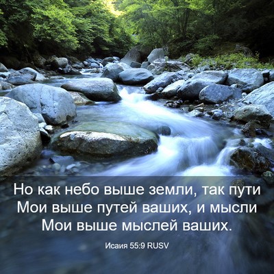 Picture 03 - Исаия 55:9 RUSV - Но как небо выше земли, так - Bible Verse Picture