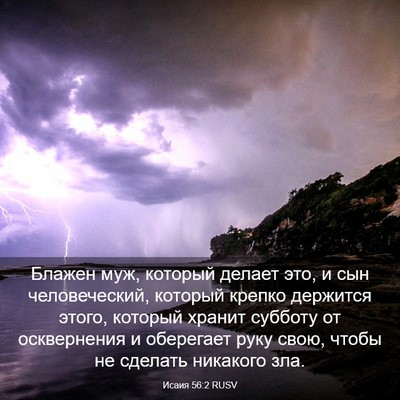 Picture 03 - Исаия 56:2 RUSV - Блажен муж, который делает - Bible Verse Picture