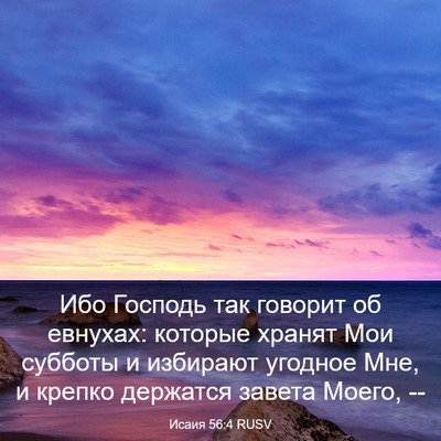 Picture 03 - Исаия 56:4 RUSV - Ибо Господь так говорит об - Bible Verse Picture
