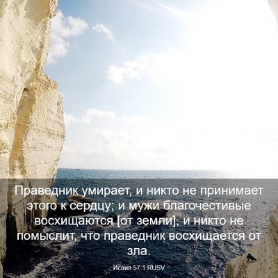 Picture 03 - Исаия 57:1 RUSV - Праведник умирает, и никто - Bible Verse Picture