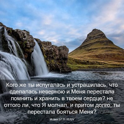 Picture 03 - Исаия 57:11 RUSV - Кого же ты испугалась и - Bible Verse Picture