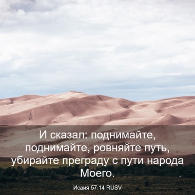 Picture 03 - Исаия 57:14 RUSV - И сказал: поднимайте, - Bible Verse Picture