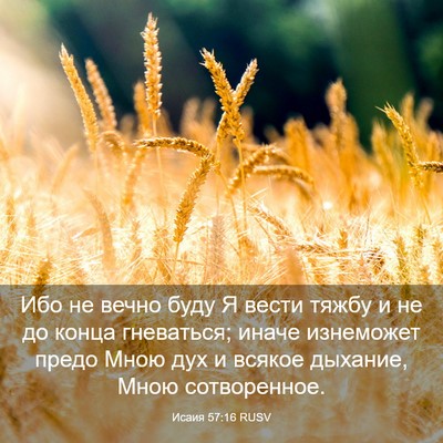 Picture 03 - Исаия 57:16 RUSV - Ибо не вечно буду Я вести - Bible Verse Picture