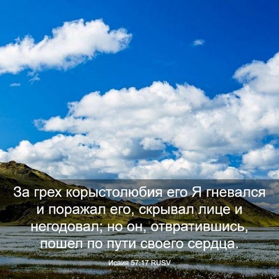 Picture 03 - Исаия 57:17 RUSV - За грех корыстолюбия его Я - Bible Verse Picture