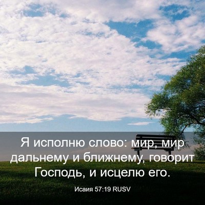 Picture 03 - Исаия 57:19 RUSV - Я исполню слово: мир, мир - Bible Verse Picture