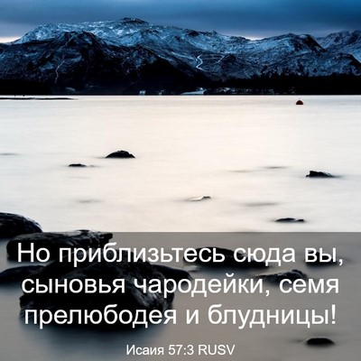 Picture 03 - Исаия 57:3 RUSV - Но приблизьтесь сюда вы, - Bible Verse Picture