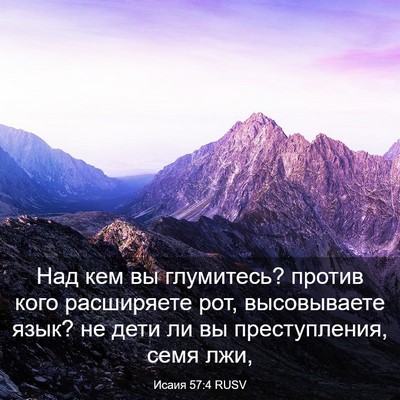 Picture 03 - Исаия 57:4 RUSV - Над кем вы глумитесь? - Bible Verse Picture