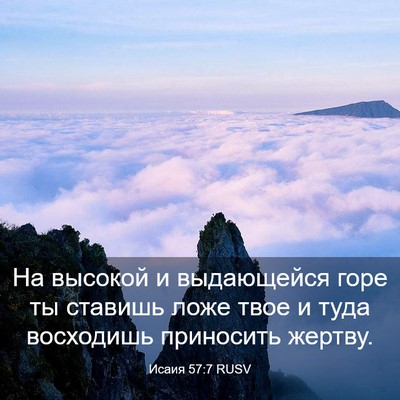 Picture 03 - Исаия 57:7 RUSV - На высокой и выдающейся - Bible Verse Picture