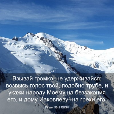 Picture 03 - Исаия 58:1 RUSV - Взывай громко, не - Bible Verse Picture