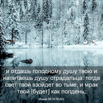 Picture 03 - Исаия 58:10 RUSV - и отдашь голодному душу - Bible Verse Picture