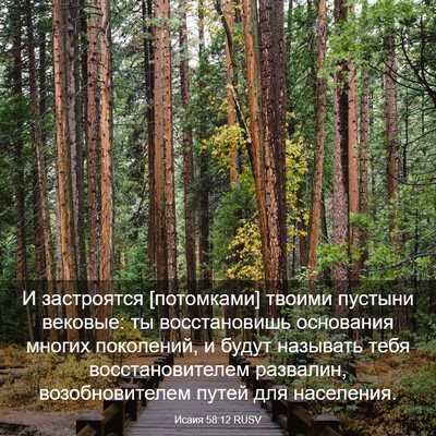 Picture 03 - Исаия 58:12 RUSV - И застроятся [потомками] - Bible Verse Picture