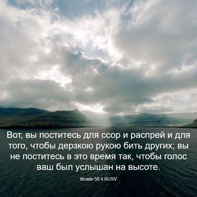 Picture 03 - Исаия 58:4 RUSV - Вот, вы поститесь для ссор - Bible Verse Picture