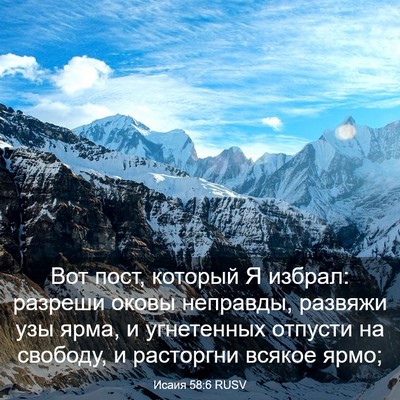 Picture 03 - Исаия 58:6 RUSV - Вот пост, который Я избрал: - Bible Verse Picture