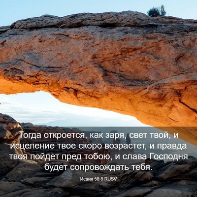 Picture 03 - Исаия 58:8 RUSV - Тогда откроется, как заря, - Bible Verse Picture