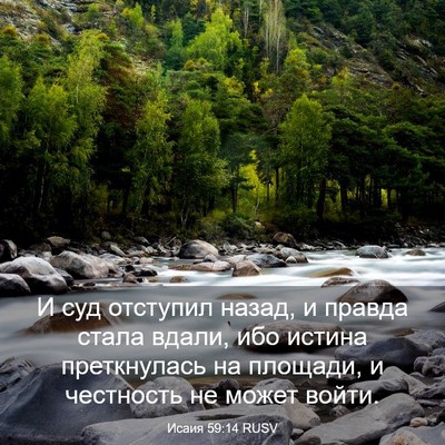 Picture 03 - Исаия 59:14 RUSV - И суд отступил назад, и - Bible Verse Picture