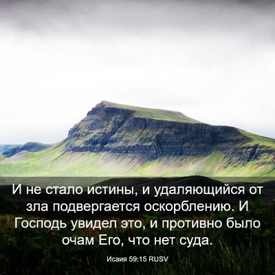 Picture 03 - Исаия 59:15 RUSV - И не стало истины, и - Bible Verse Picture