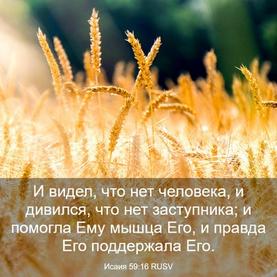 Picture 03 - Исаия 59:16 RUSV - И видел, что нет человека, и - Bible Verse Picture