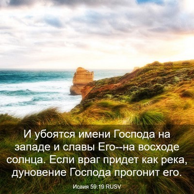 Picture 03 - Исаия 59:19 RUSV - И убоятся имени Господа на - Bible Verse Picture