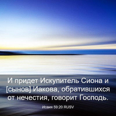 Picture 03 - Исаия 59:20 RUSV - И придет Искупитель Сиона - Bible Verse Picture