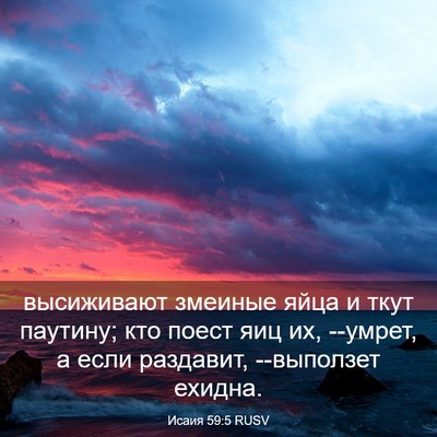 Picture 03 - Исаия 59:5 RUSV - высиживают змеиные яйца и - Bible Verse Picture