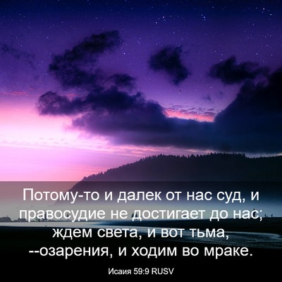 Picture 03 - Исаия 59:9 RUSV - Потому-то и далек от нас - Bible Verse Picture