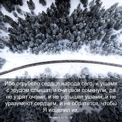 Picture 03 - Исаия 6:10 RUSV - Ибо огрубело сердце народа - Bible Verse Picture
