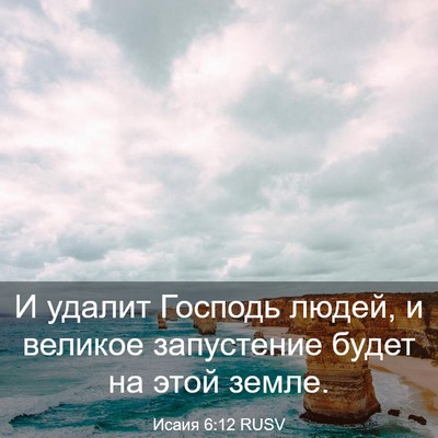 Picture 03 - Исаия 6:12 RUSV - И удалит Господь людей, и - Bible Verse Picture