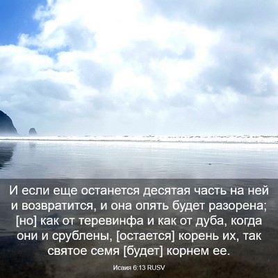 Picture 03 - Исаия 6:13 RUSV - И если еще останется - Bible Verse Picture