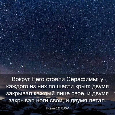 Picture 03 - Исаия 6:2 RUSV - Вокруг Него стояли - Bible Verse Picture