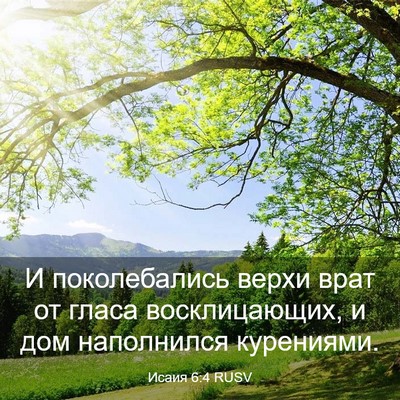 Picture 03 - Исаия 6:4 RUSV - И поколебались верхи врат - Bible Verse Picture
