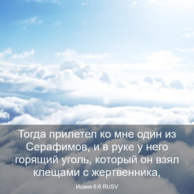 Picture 03 - Исаия 6:6 RUSV - Тогда прилетел ко мне один - Bible Verse Picture