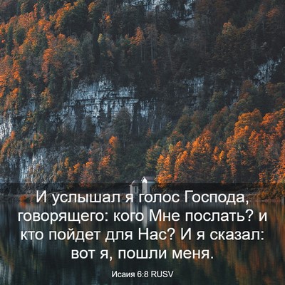 Picture 03 - Исаия 6:8 RUSV - И услышал я голос Господа, - Bible Verse Picture