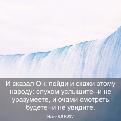 Picture 03 - Исаия 6:9 RUSV - И сказал Он: пойди и скажи - Bible Verse Picture