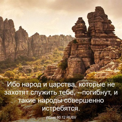 Picture 03 - Исаия 60:12 RUSV - Ибо народ и царства, - Bible Verse Picture