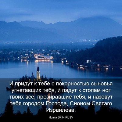 Picture 03 - Исаия 60:14 RUSV - И придут к тебе с - Bible Verse Picture
