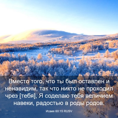 Picture 03 - Исаия 60:15 RUSV - Вместо того, что ты был - Bible Verse Picture