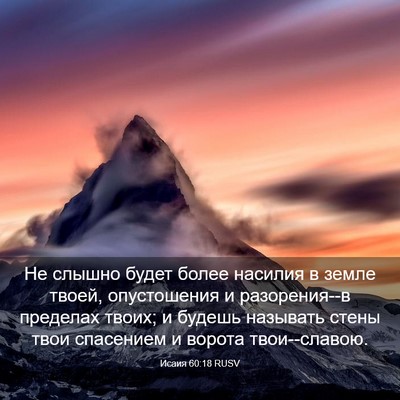 Picture 03 - Исаия 60:18 RUSV - Не слышно будет более - Bible Verse Picture